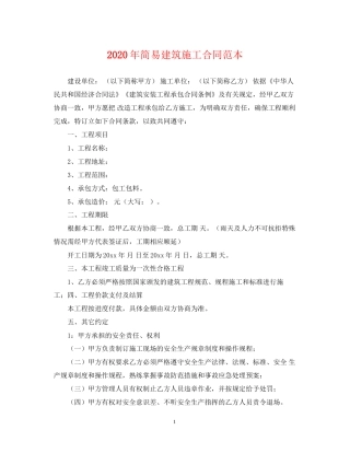 年简易建筑施工合同范本