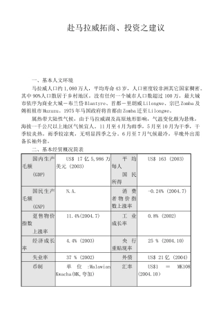 赴马拉威拓商与投资的建议
