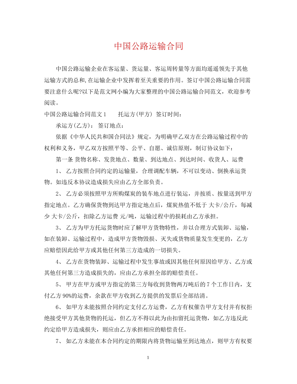 中国公路运输合同_第1页