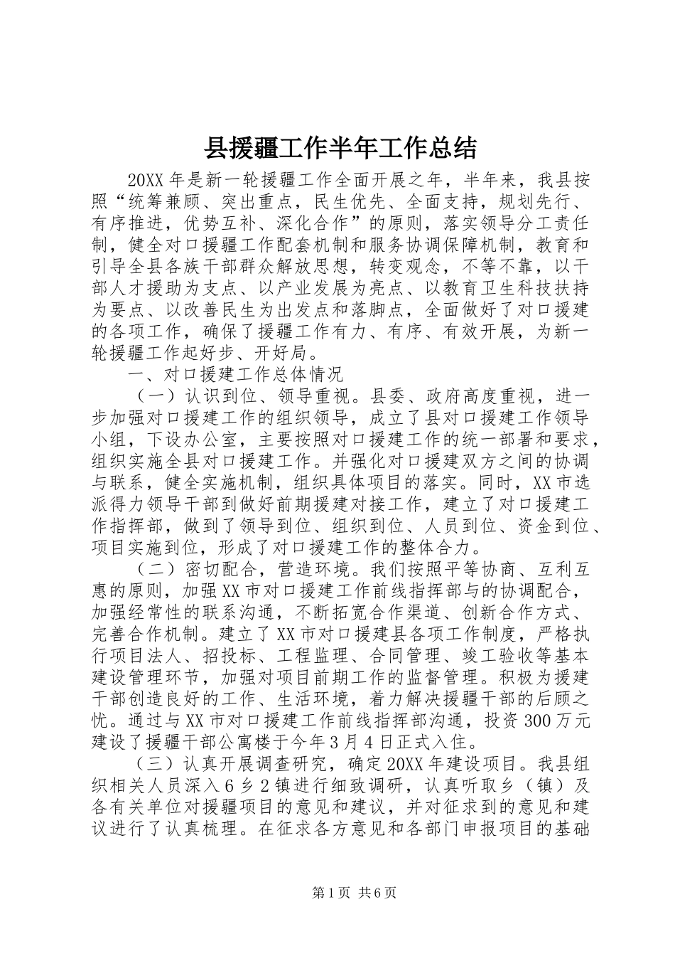 县援疆工作半年工作总结_第1页