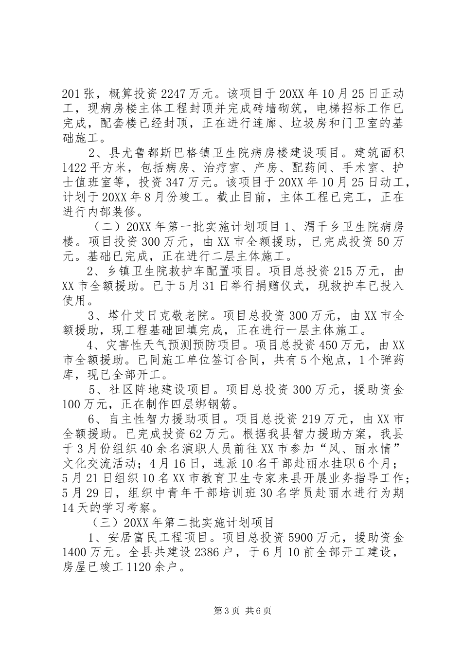 县援疆工作半年工作总结_第3页