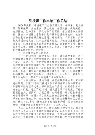 县援疆工作半年工作总结