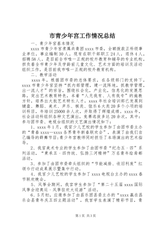 市青少年宫工作情况总结