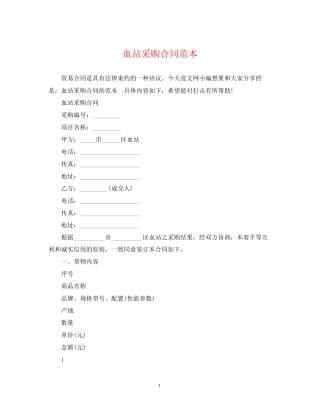 血站采购合同范本