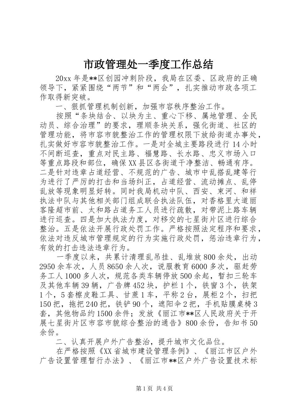 市政管理处一季度工作总结_第1页