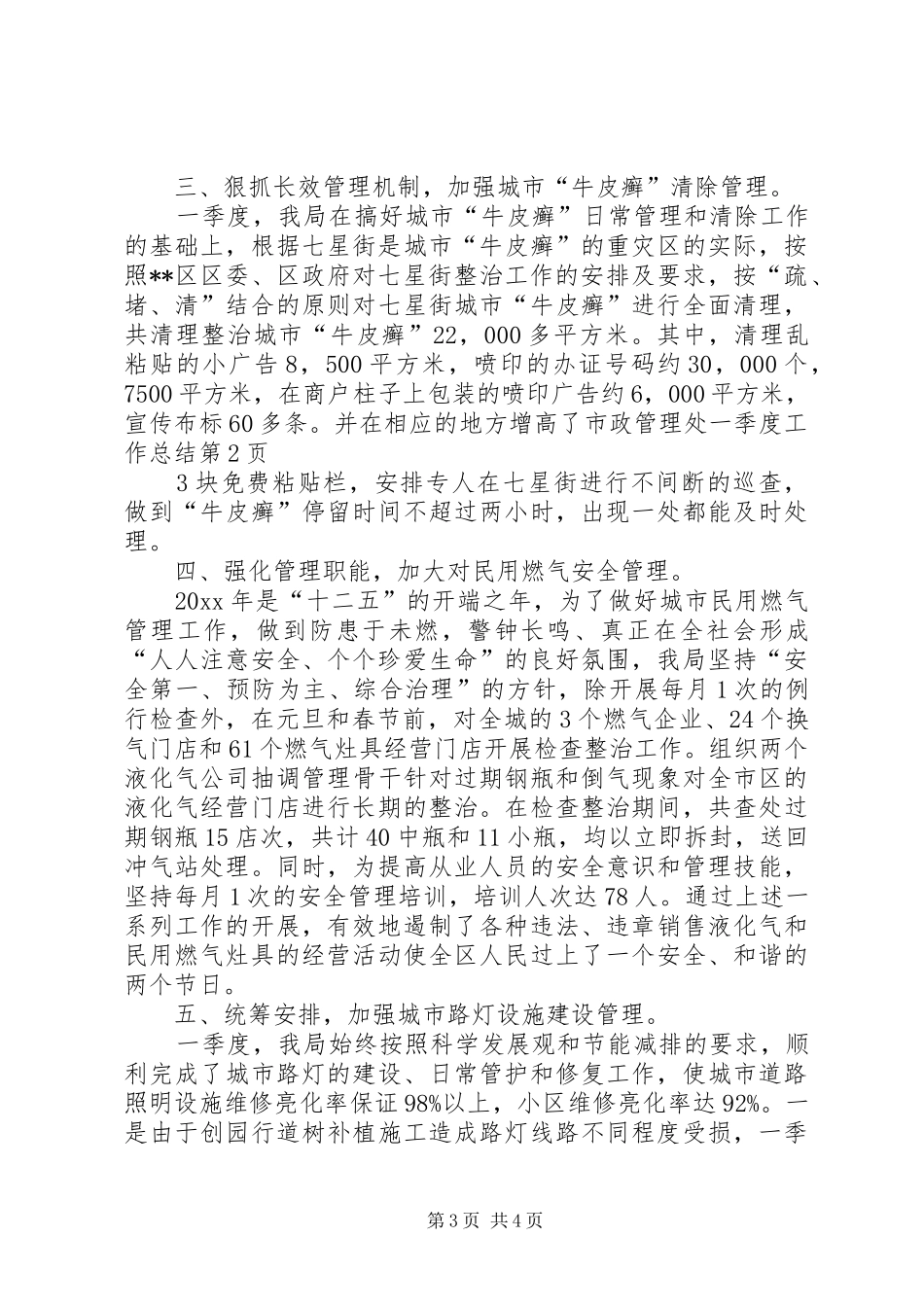 市政管理处一季度工作总结_第3页