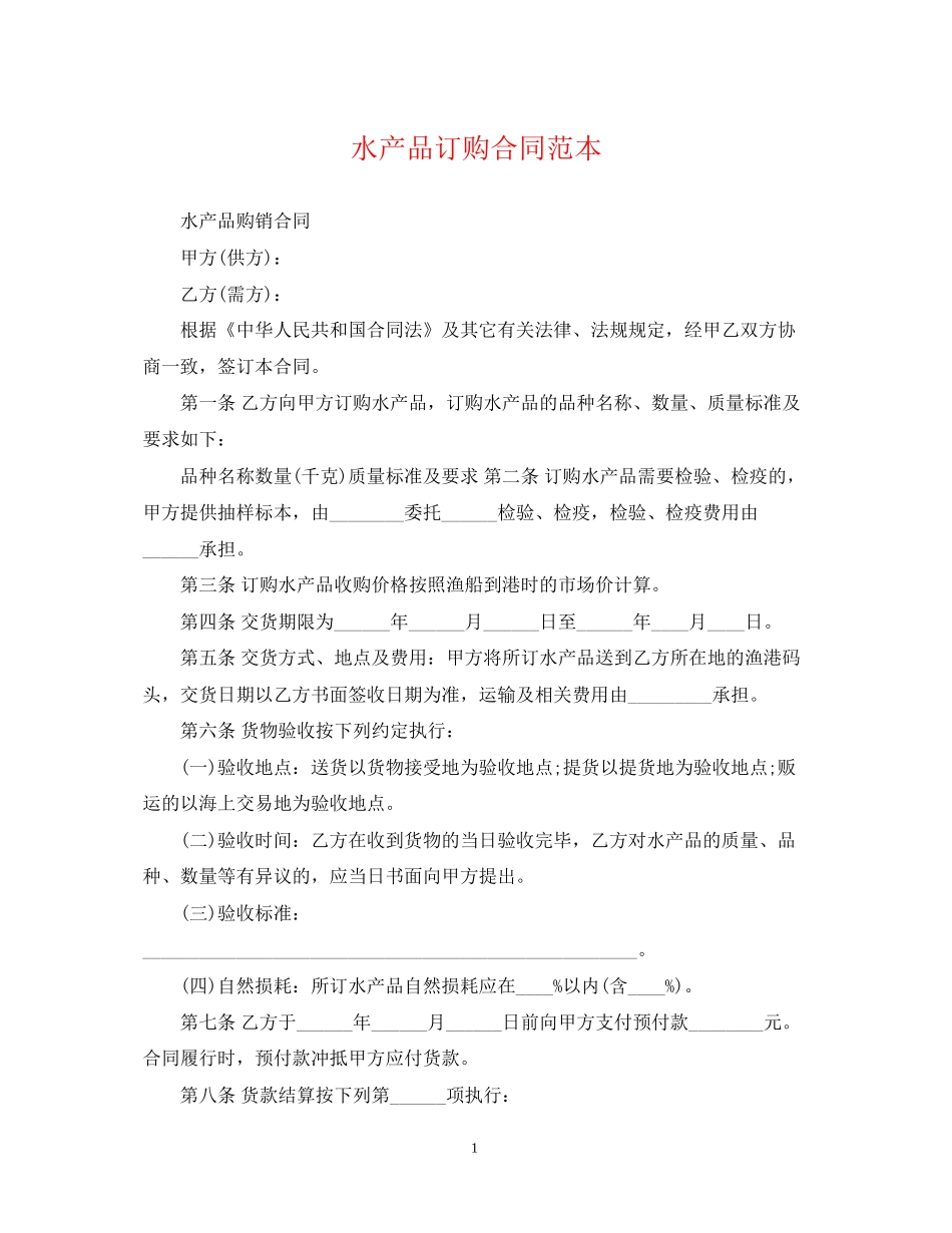 水产品订购合同范本_第1页