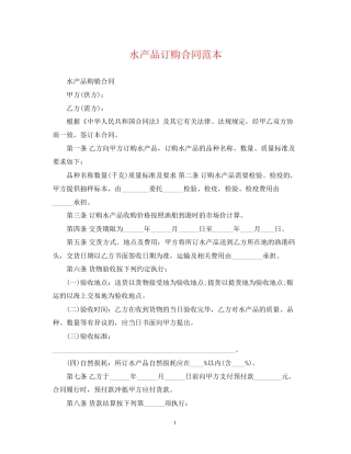水产品订购合同范本