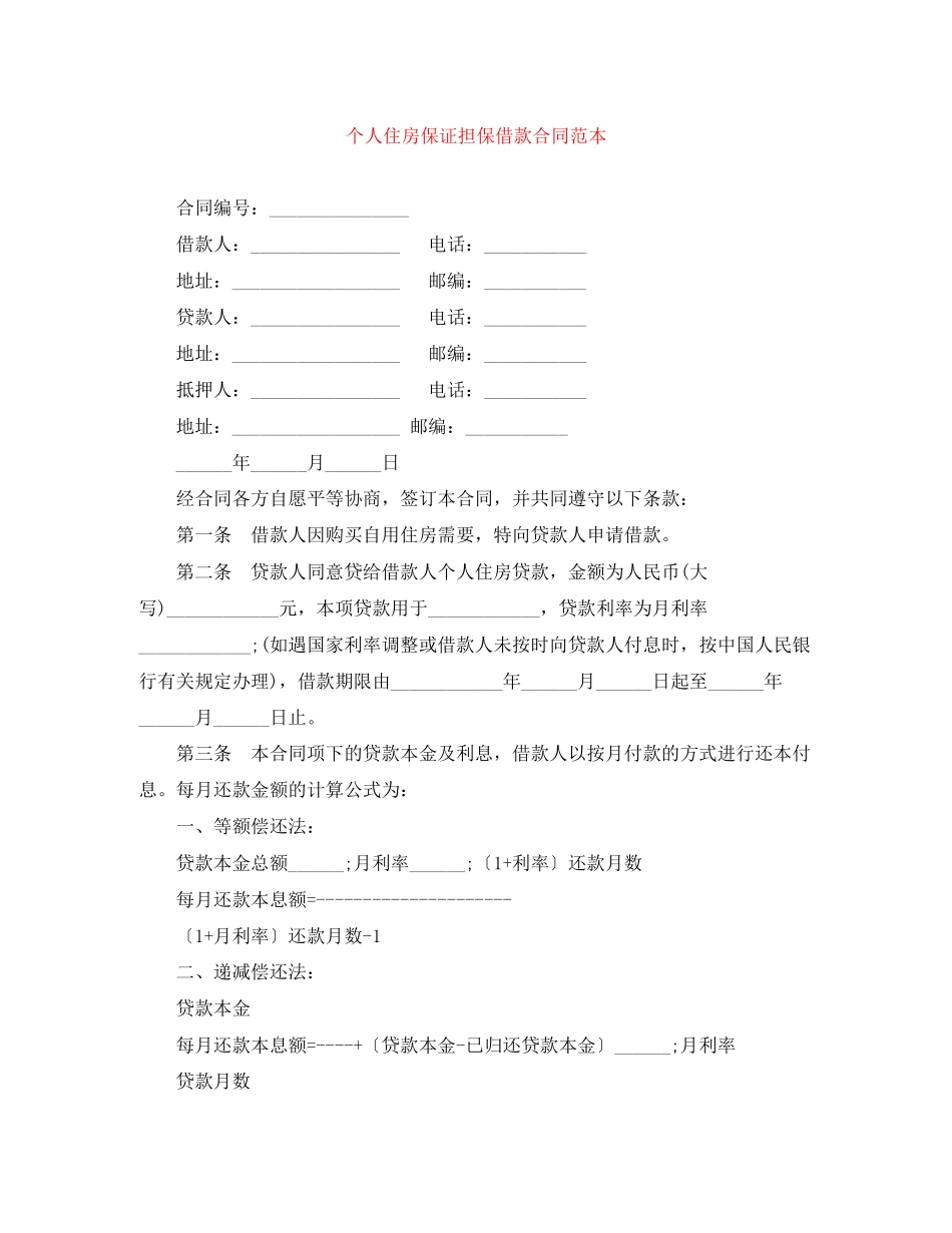 个人住房保证担保借款合同范本_第1页
