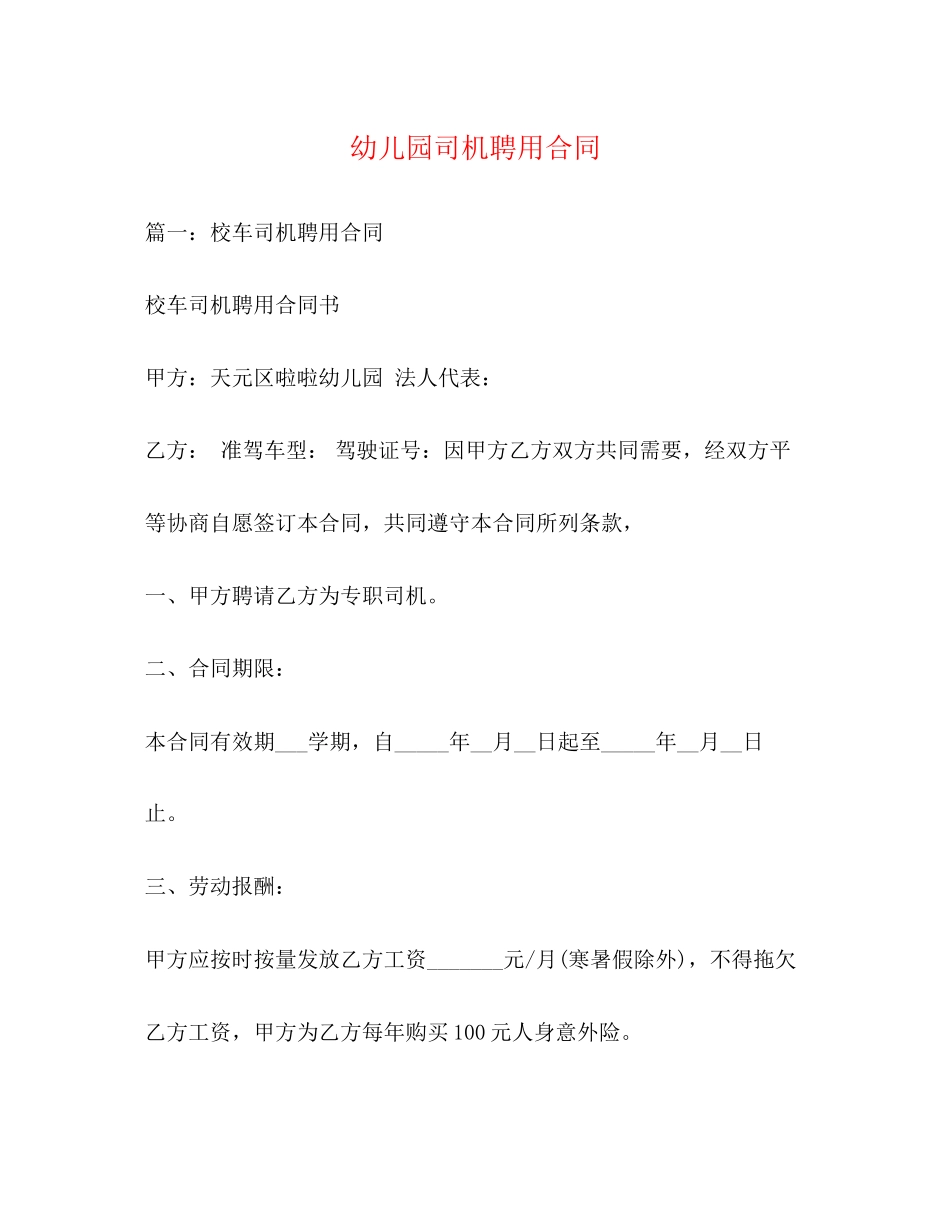 幼儿园司机聘用合同_第1页