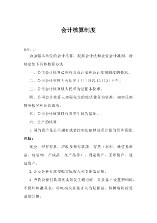 财务会计核算制度( 34页)
