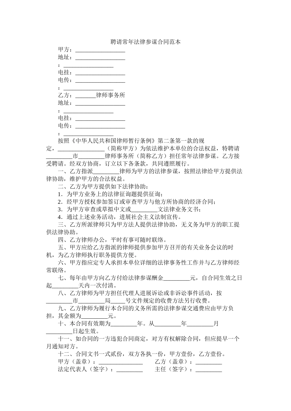 聘请常法律顾问合同范本_第1页