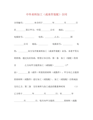 中外来料加工（或来件装配）合同2