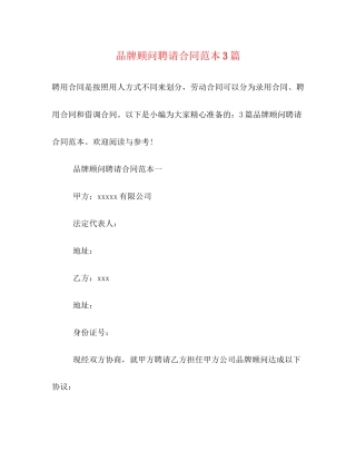 品牌顾问聘请合同范本3篇