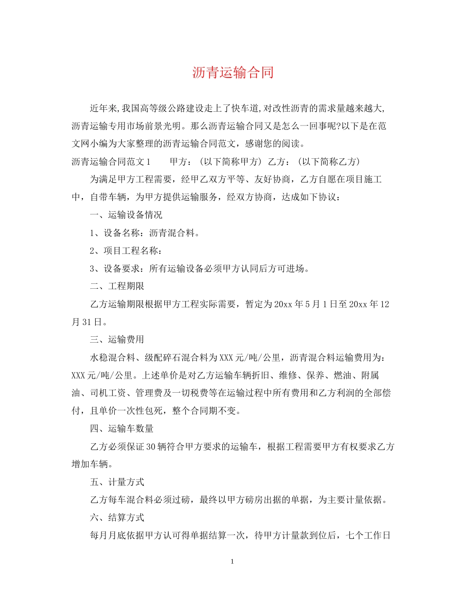 沥青运输合同_第1页