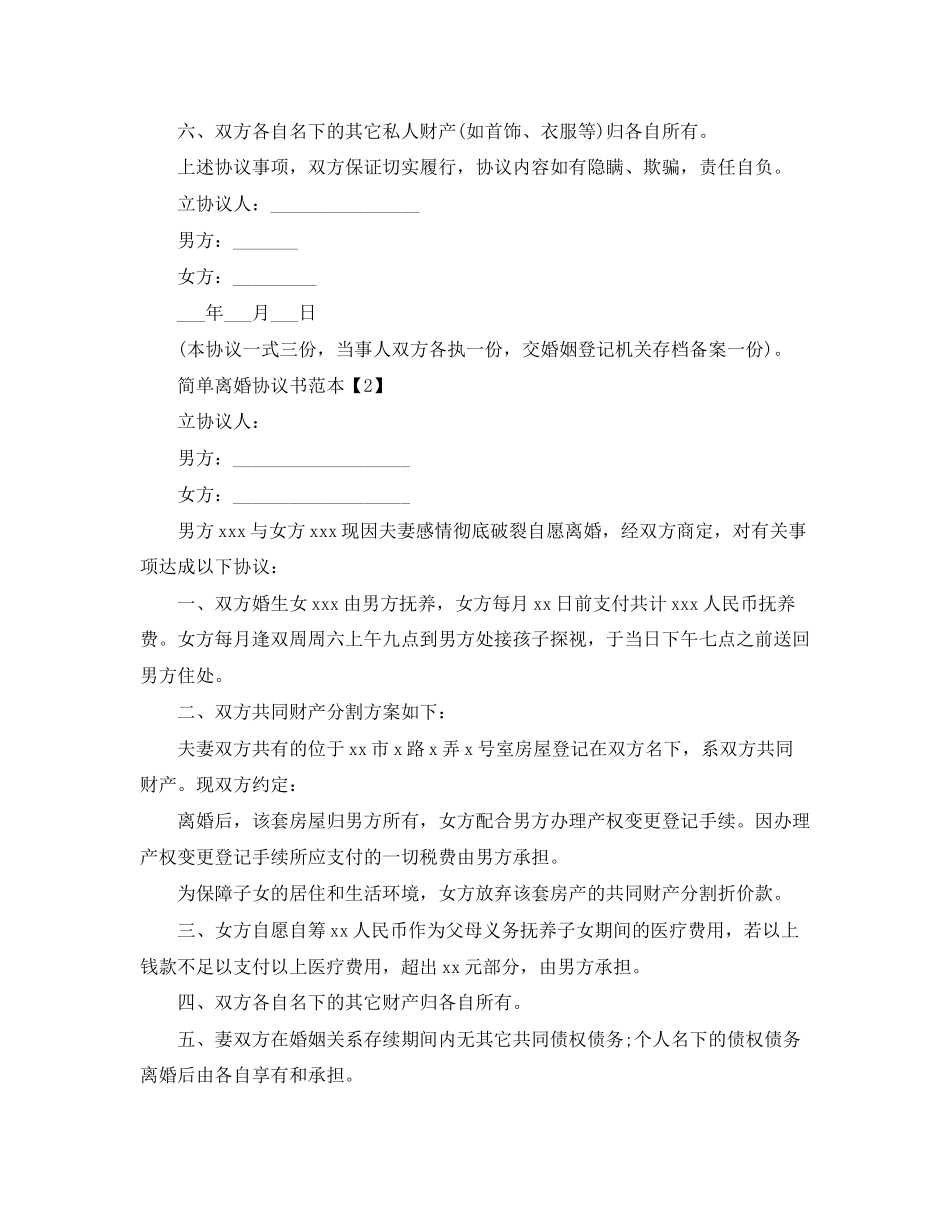 离婚协议书范本精编_第2页