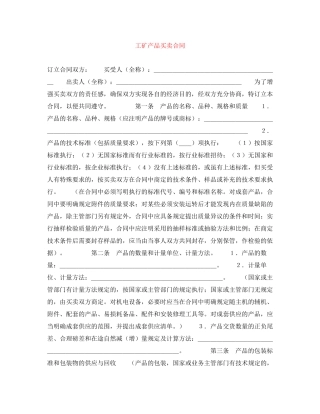 工矿产品买卖合同