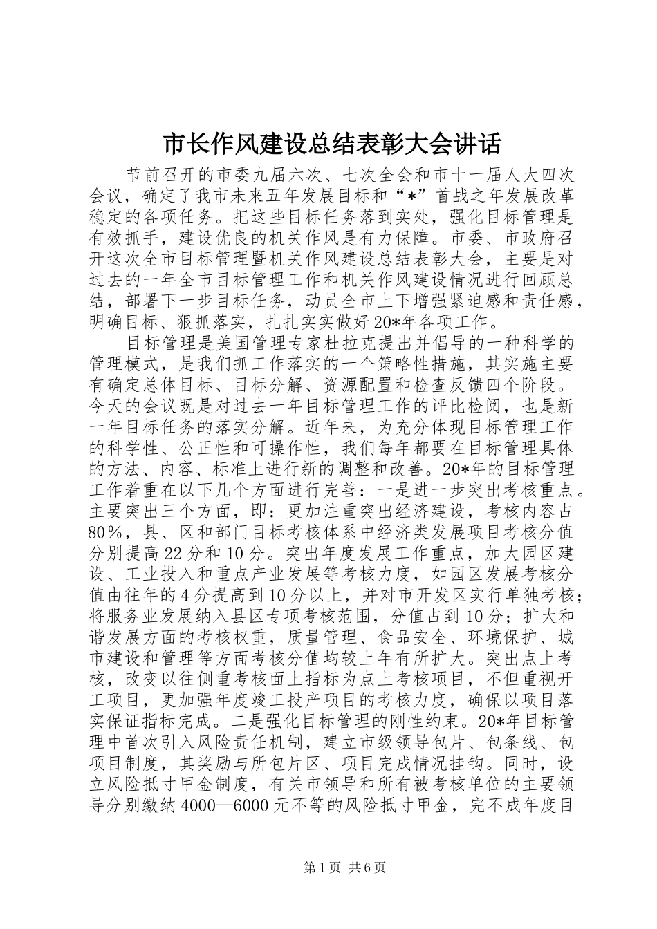 市长作风建设总结表彰大会讲话_第1页