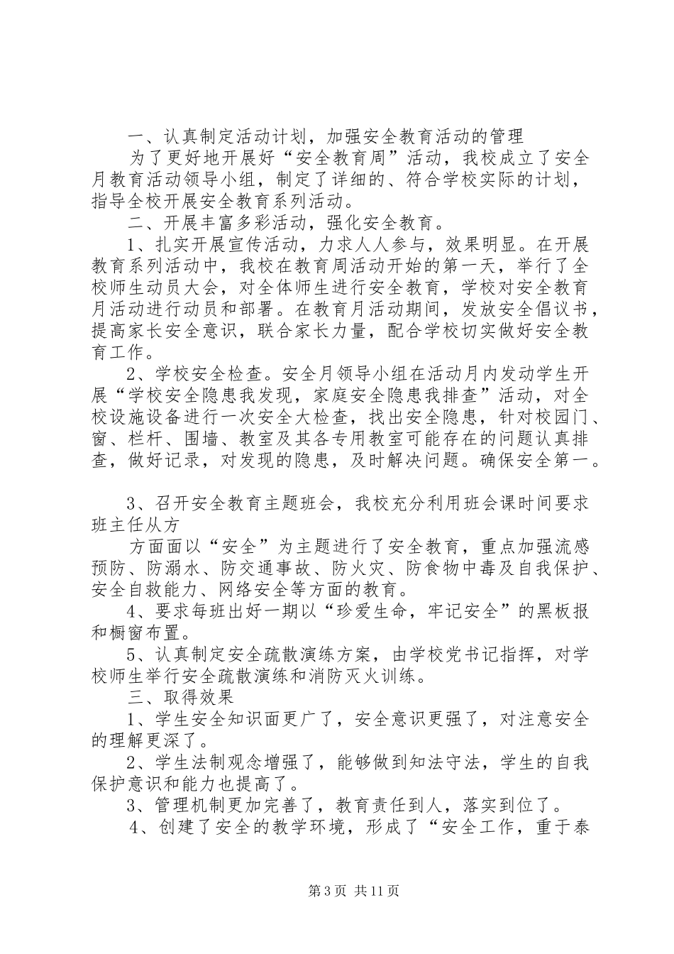 学校“安全教育月”活动总结(精选多篇)_第3页
