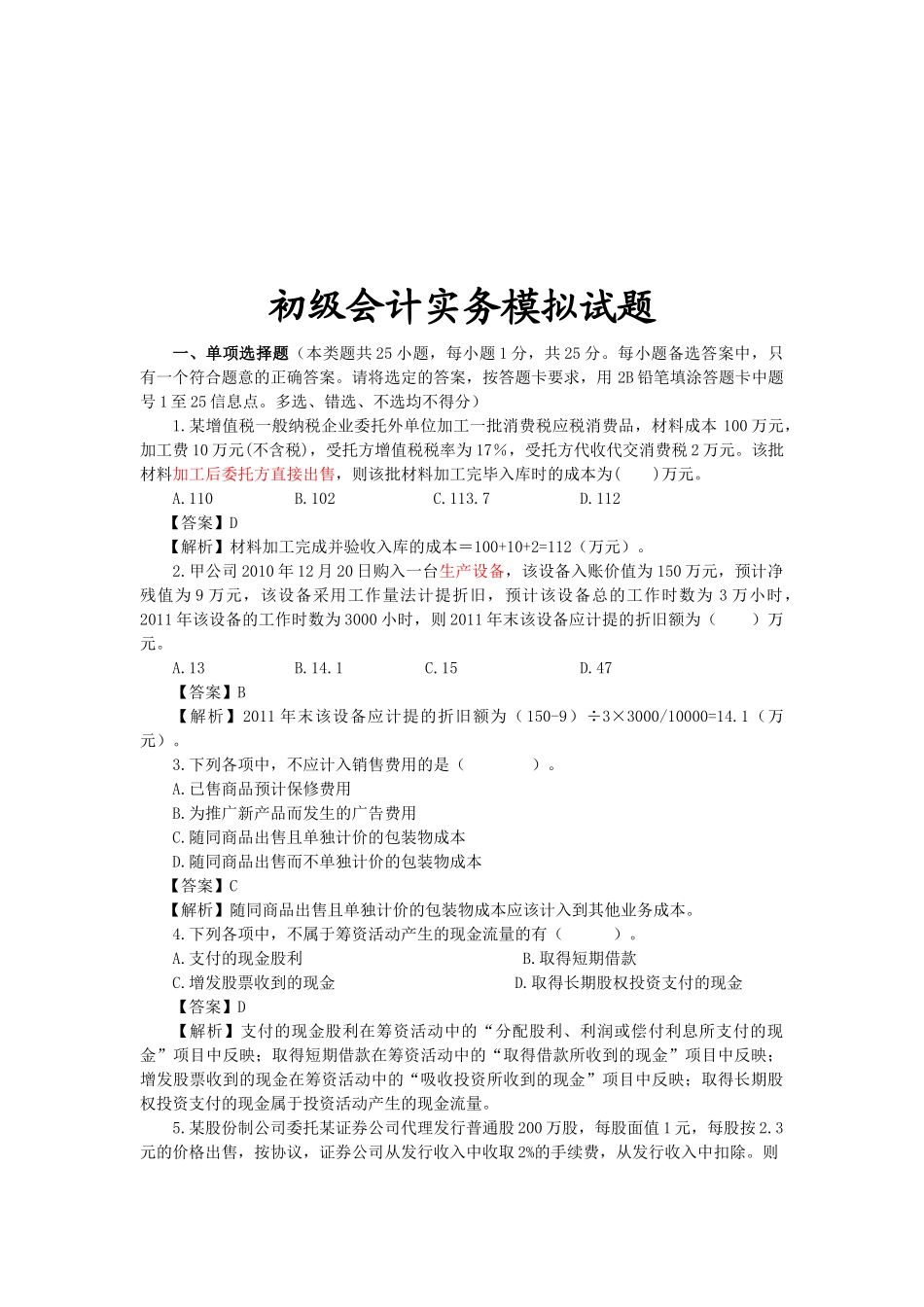 初级会计实务模拟试卷_第1页