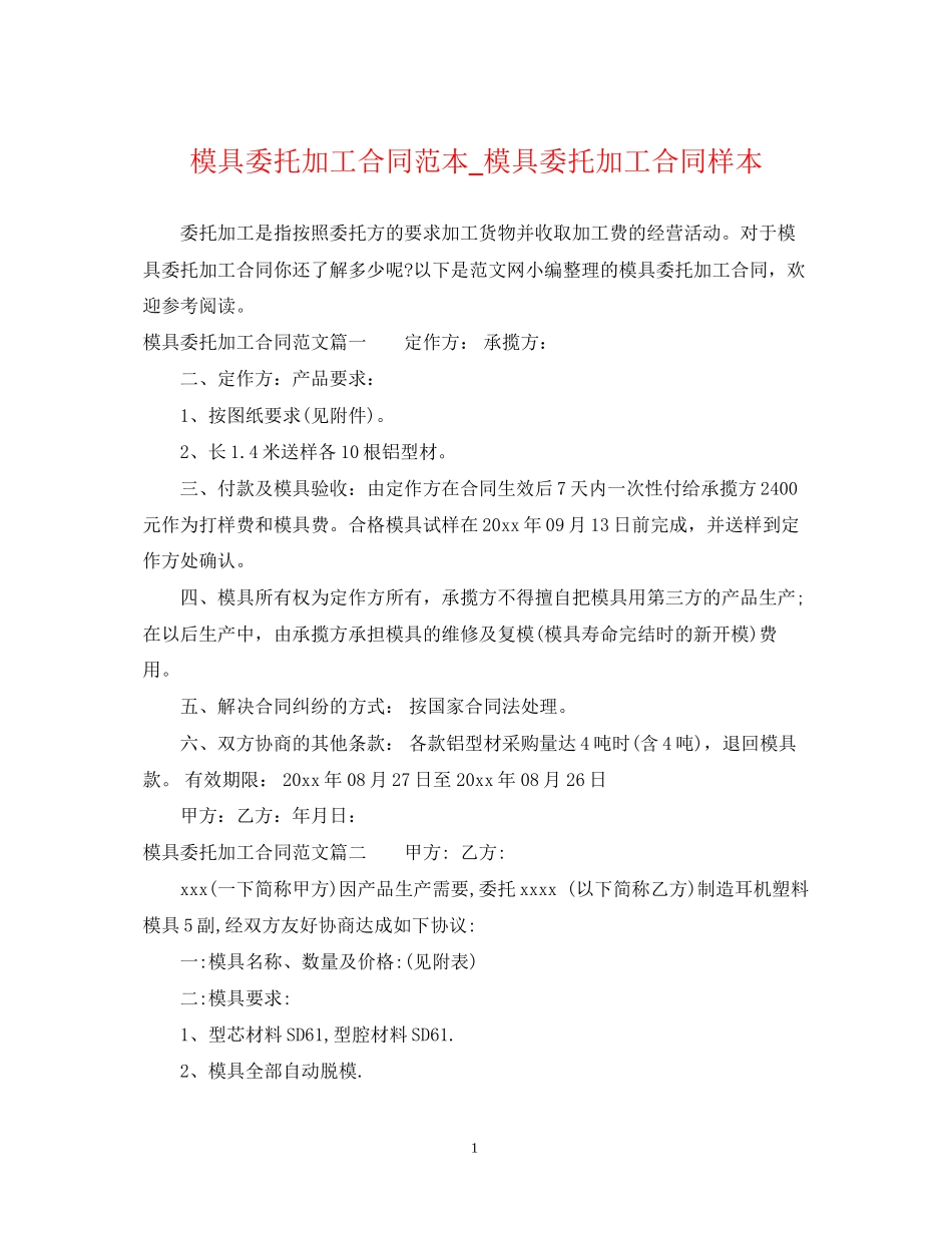 模具委托加工合同范本_模具委托加工合同样本_第1页