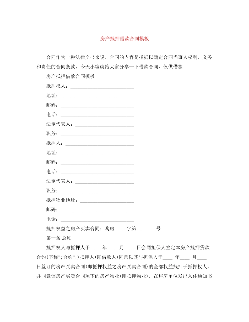 房产抵押借款合同模板_第1页