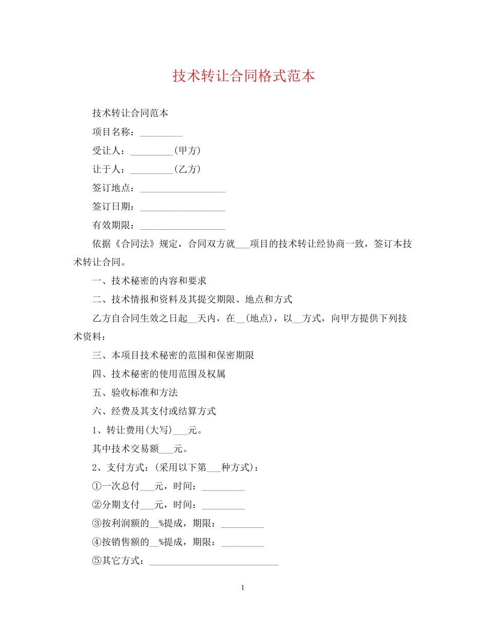 技术转让合同格式范本_第1页
