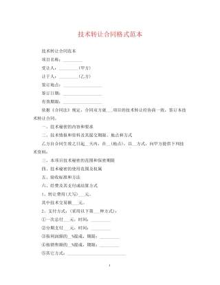 技术转让合同格式范本