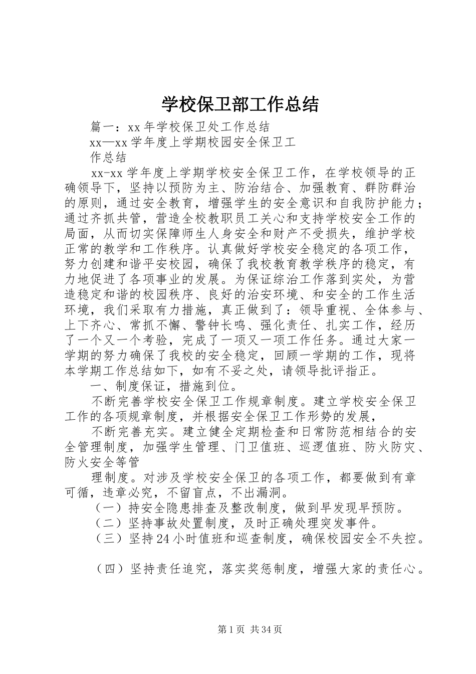 学校保卫部工作总结_第1页