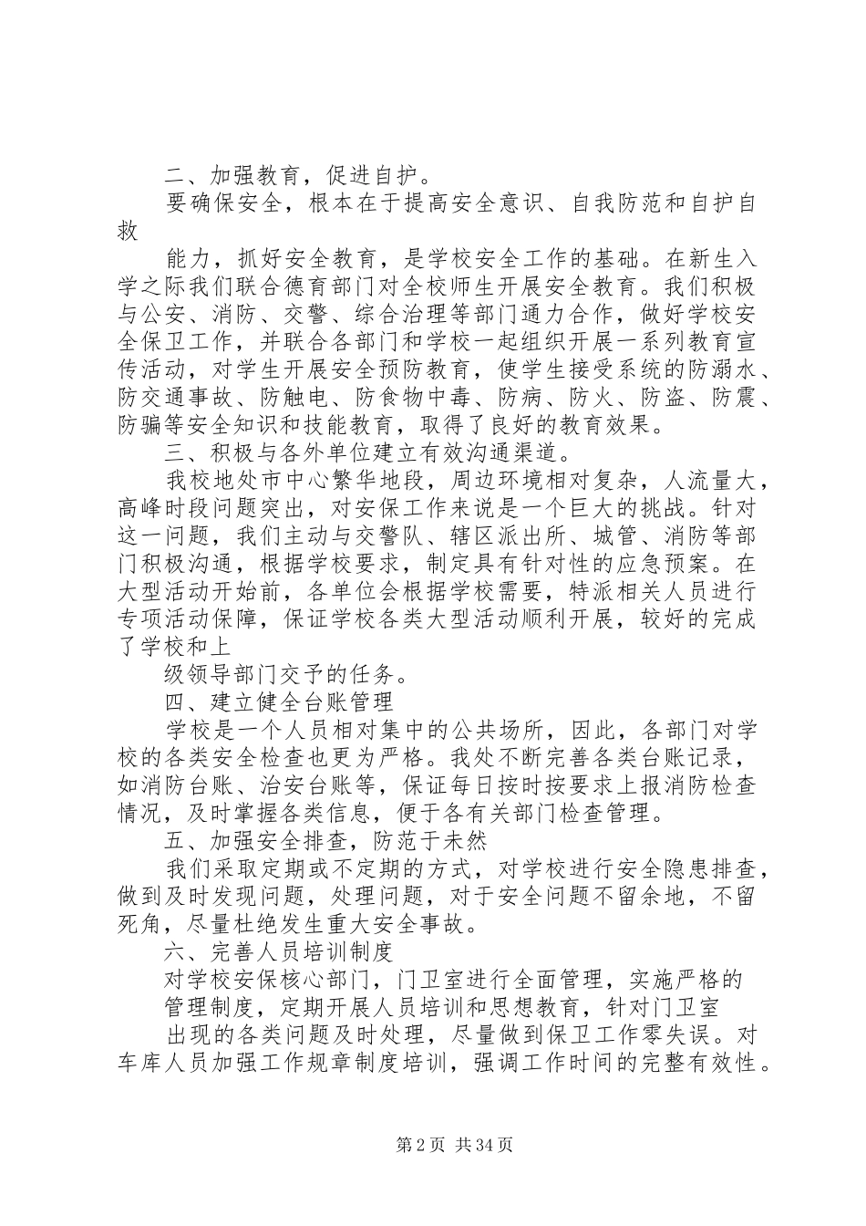 学校保卫部工作总结_第2页