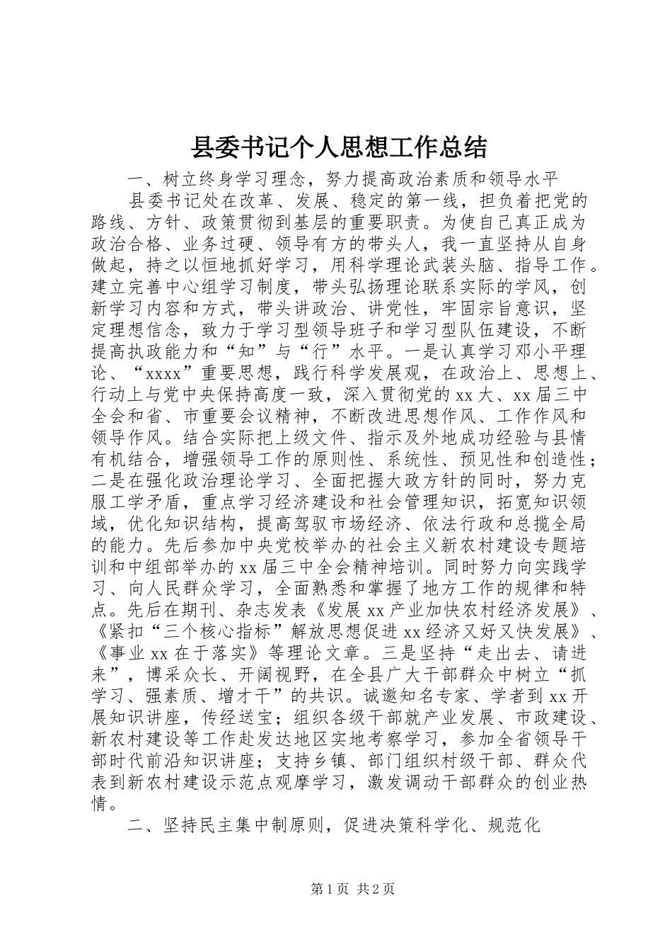 县委书记个人思想工作总结_第1页