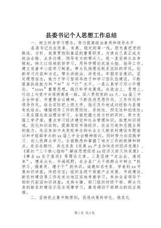 县委书记个人思想工作总结