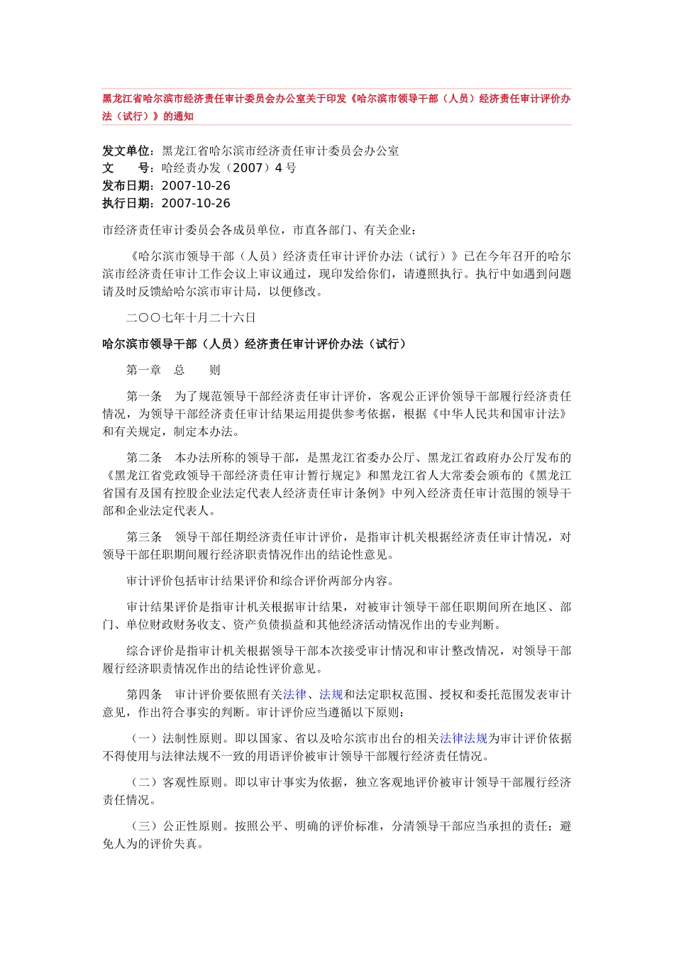 哈尔滨市领导干部(人员)经济责任审计评价办法(试行)_第1页