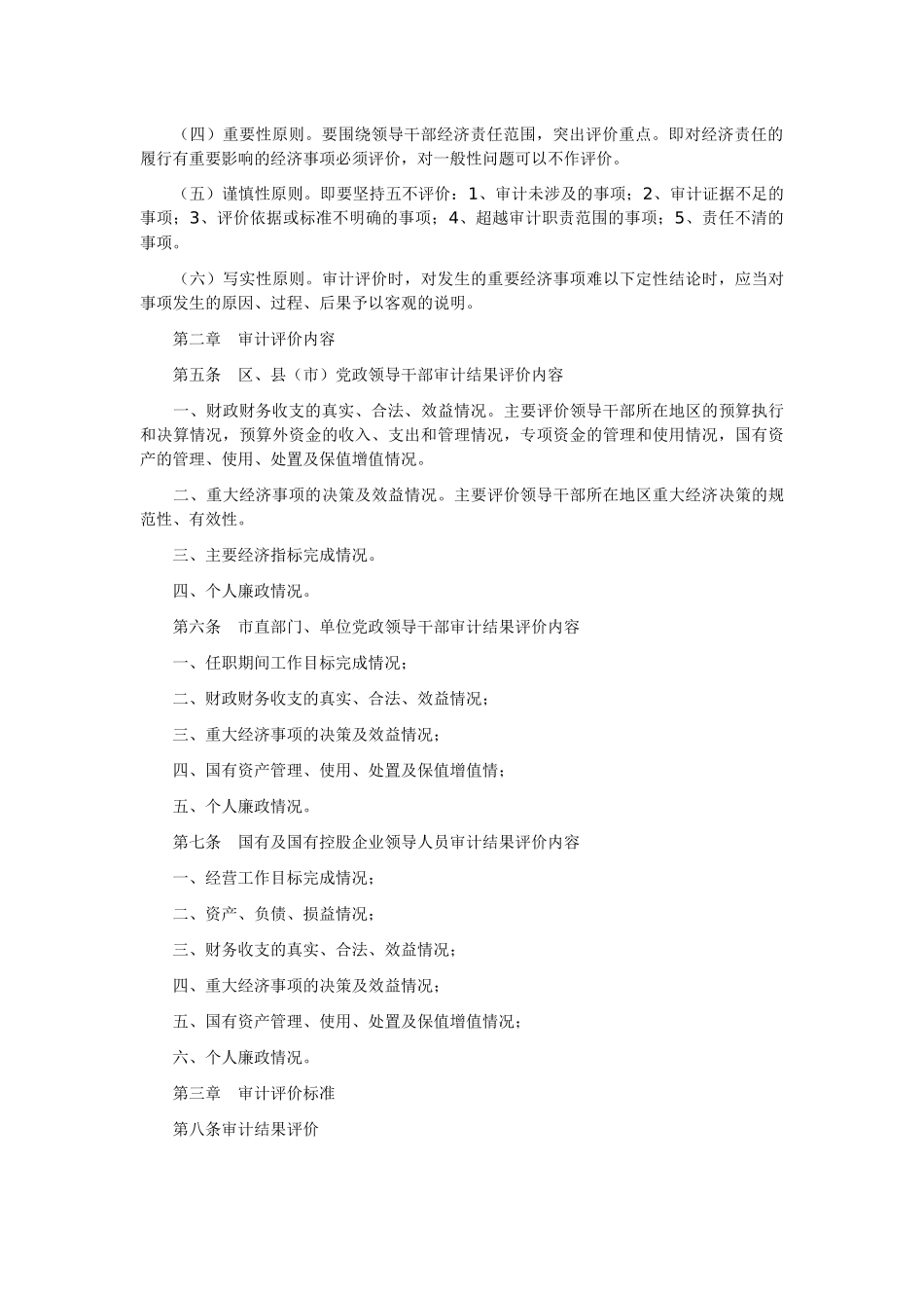 哈尔滨市领导干部(人员)经济责任审计评价办法(试行)_第2页