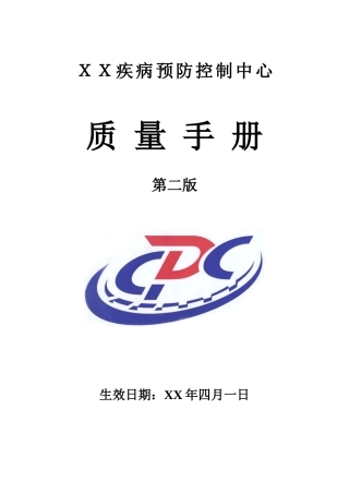 XXXX年XXCDC质量手册第2版