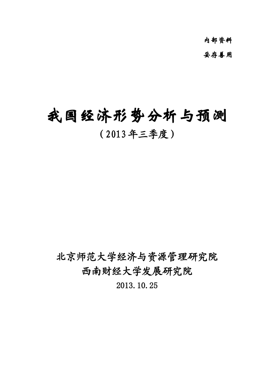 XXXX我国经济形势分析与预测(三季度)XXXX1028_第1页