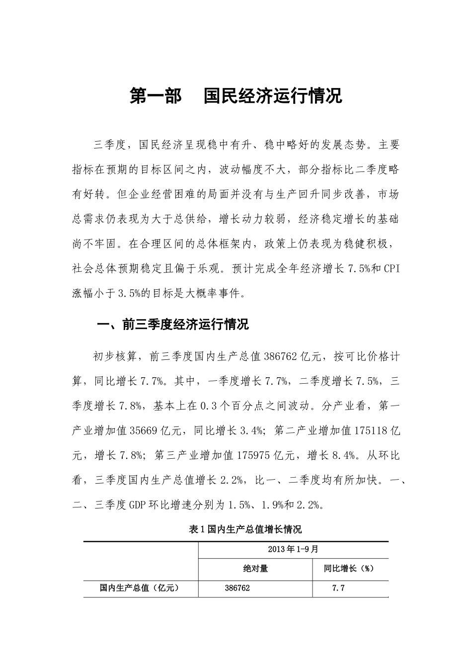 XXXX我国经济形势分析与预测(三季度)XXXX1028_第3页