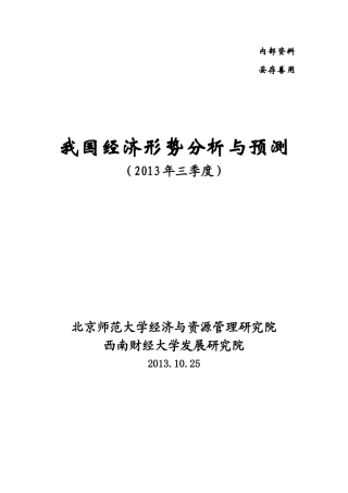 XXXX我国经济形势分析与预测(三季度)XXXX1028