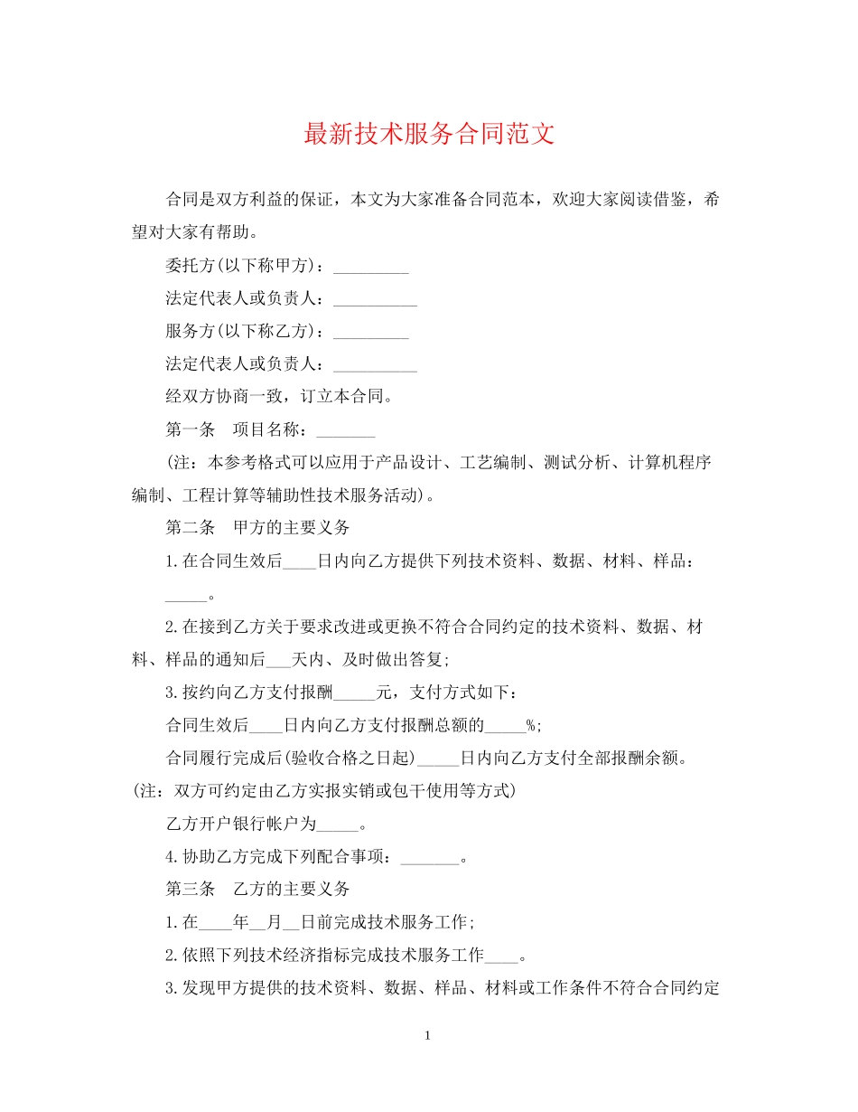 技术服务合同范文2_第1页