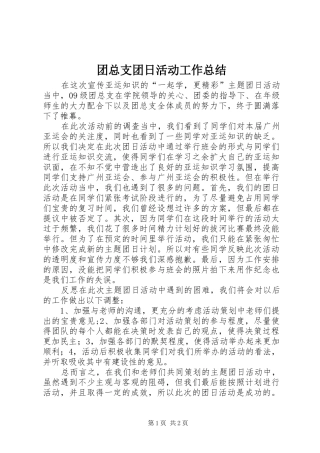 团总支团日活动工作总结