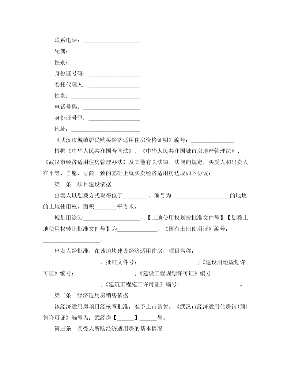 武汉市经济适用房屋买卖合同范本_第2页