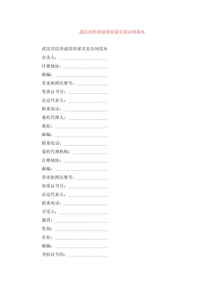 武汉市经济适用房屋买卖合同范本