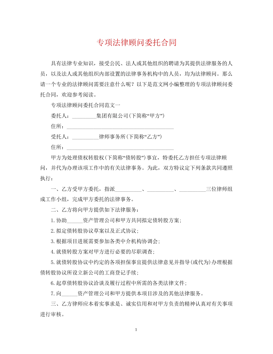 专项法律顾问委托合同_第1页
