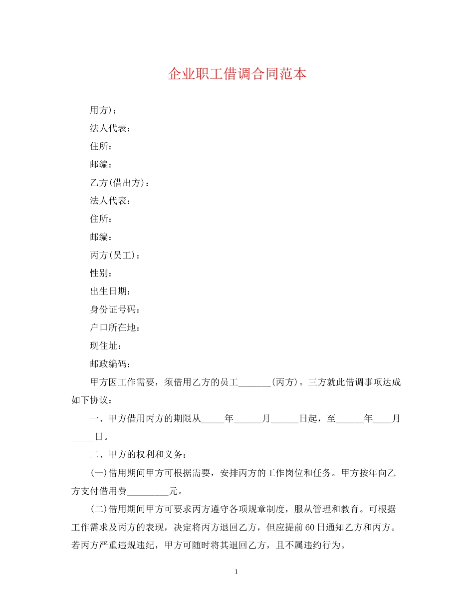 企业职工借调合同范本_第1页