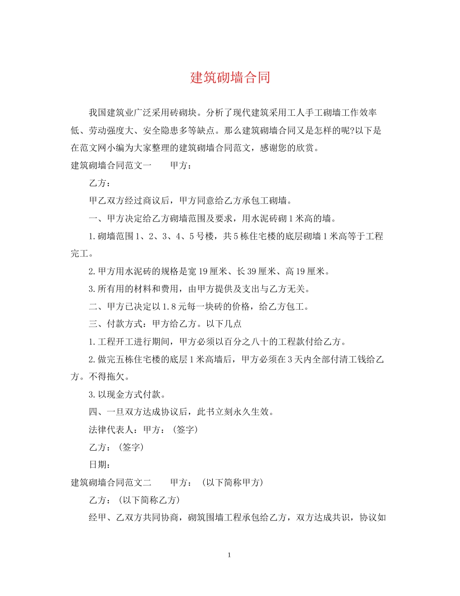 建筑砌墙合同_第1页