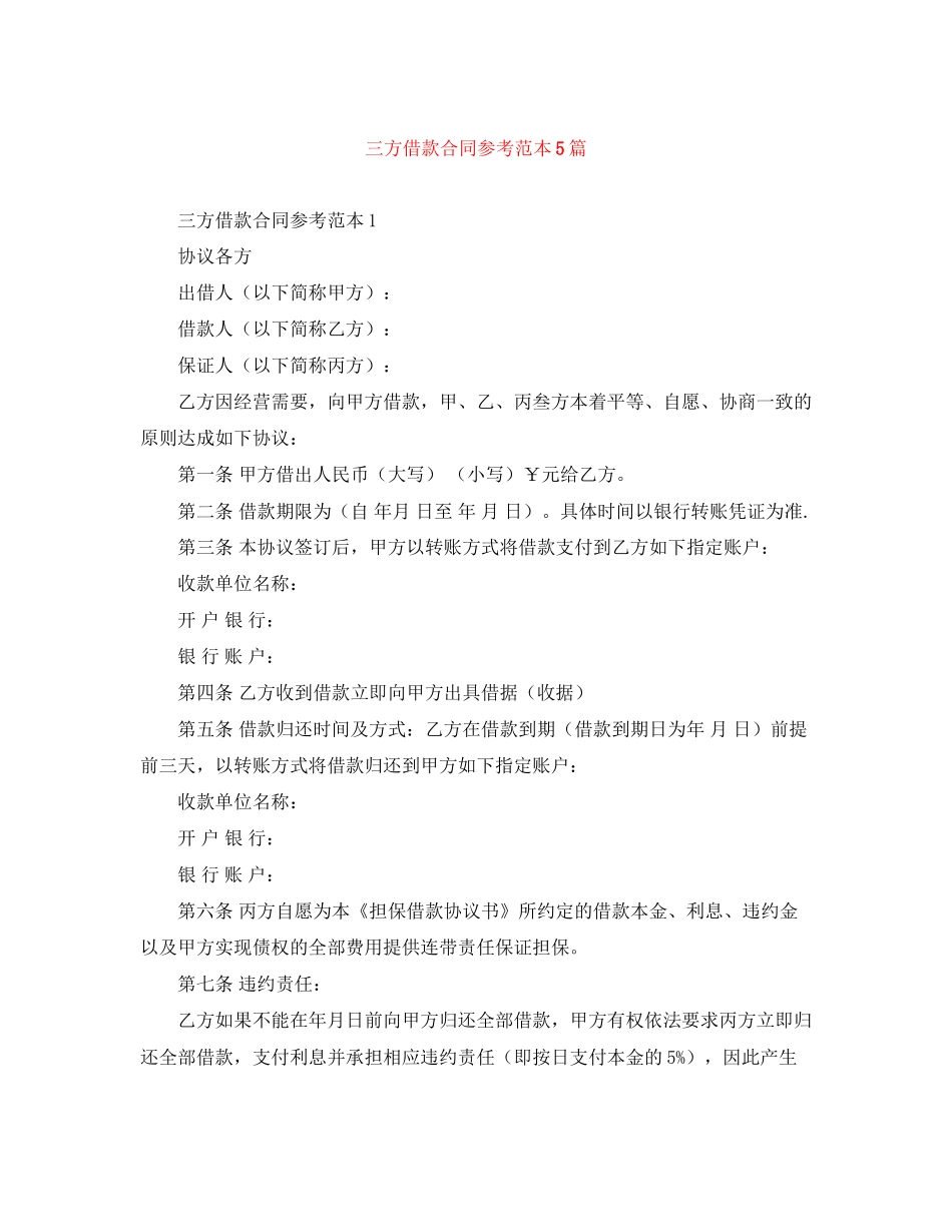 三方借款合同参考范本5篇_第1页