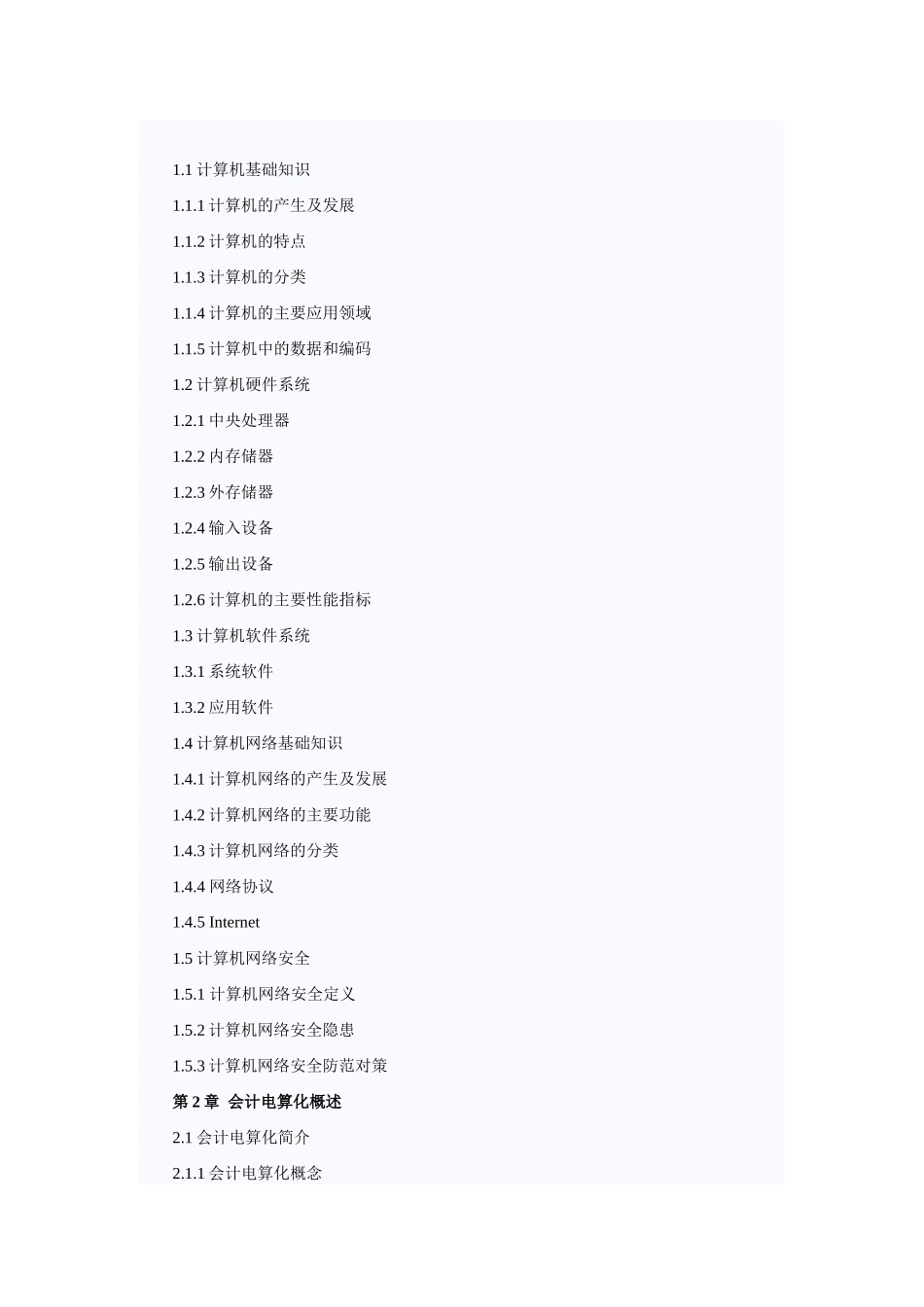 《会计电算化》纲要_第2页