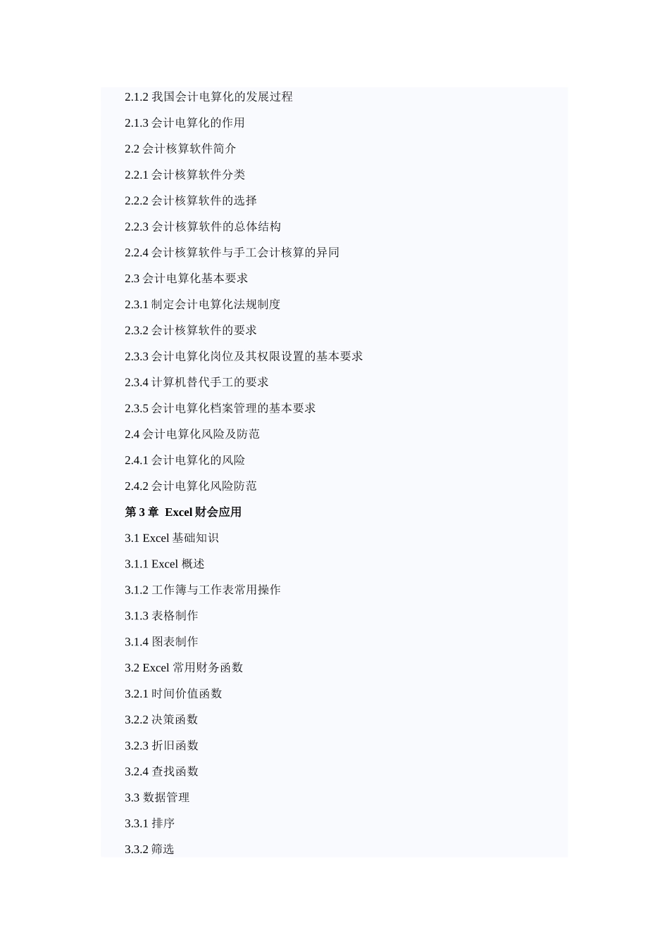《会计电算化》纲要_第3页