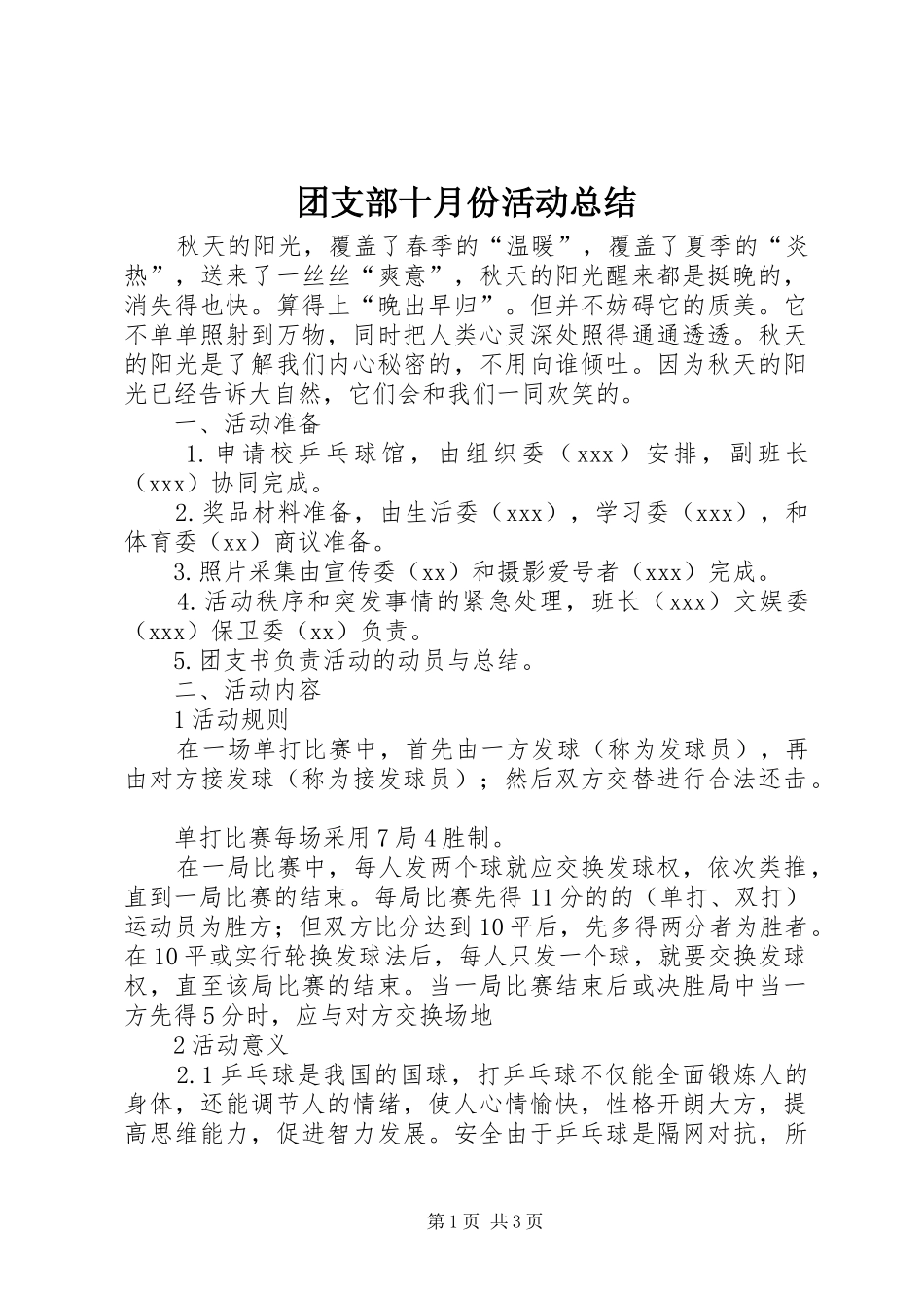 团支部十月份活动总结_第1页