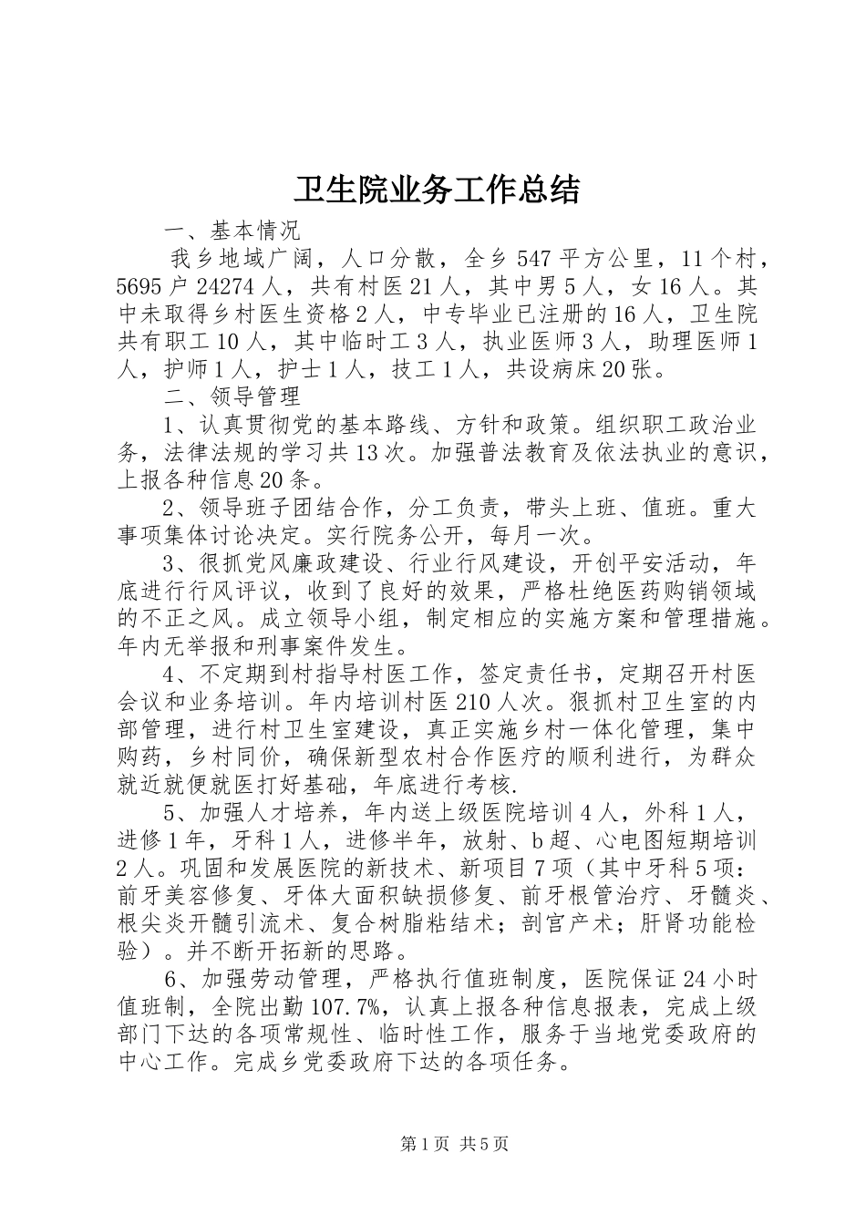 卫生院业务工作总结_第1页